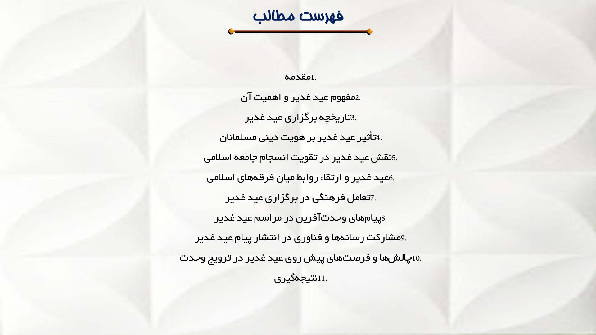 پاورپوینت در مورد نقش عید غدیر در وحدت مسلمانان جهان